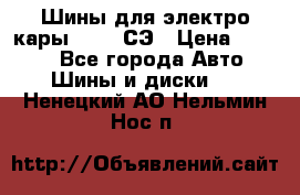 Шины для электро кары 21*8-9СЭ › Цена ­ 4 500 - Все города Авто » Шины и диски   . Ненецкий АО,Нельмин Нос п.